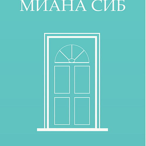 МиАна Сиб