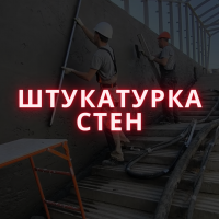 Фотографии для &quot;Штукатурка стен&quot;