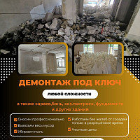 Фотографии для &quot;Демонтаж зданий, конструкций, сооружений&quot;