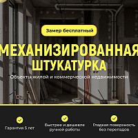 Фотографии для "Штукатурка стен"